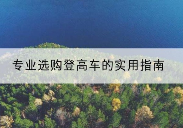道里电动登高车厂家推荐-专业选购登高车的实用指南