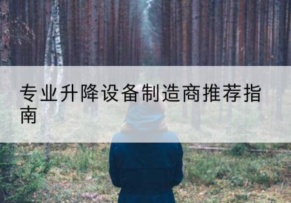 道里电动剪叉升降平台厂家-专业升降设备制造商推荐指南