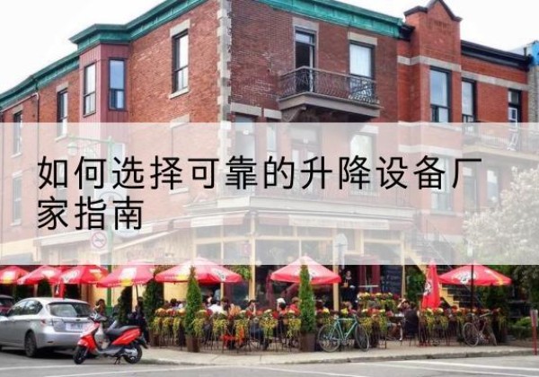 道里电动升降机厂家-如何选择可靠的升降设备厂家指南